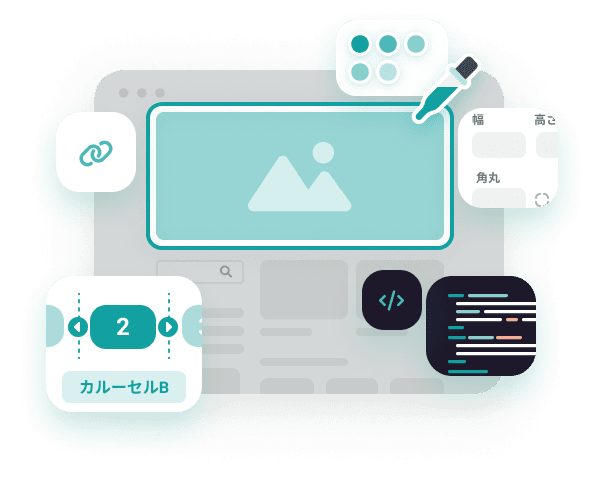 あなたのサイトをどこでもブロック化。ノーコードですぐに改修