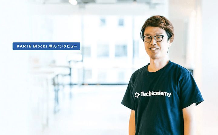 市場と顧客のニーズの変化を捉える。「前に進む」PDCAで成果を生み出すTechAcademyのサイト運営