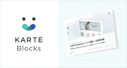 直感的なサイト編集・CVR向上|KARTE Blocks
