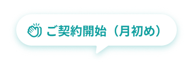 ご契約開始(月初め)